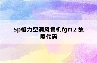 5p格力空调风管机fgr12 故障代码